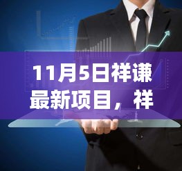 祥谦最新项目多维解读，价值重塑与社会效应分析