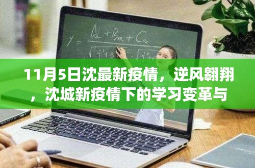 沈城新疫情下的逆风翱翔，学习变革与自我超越的挑战