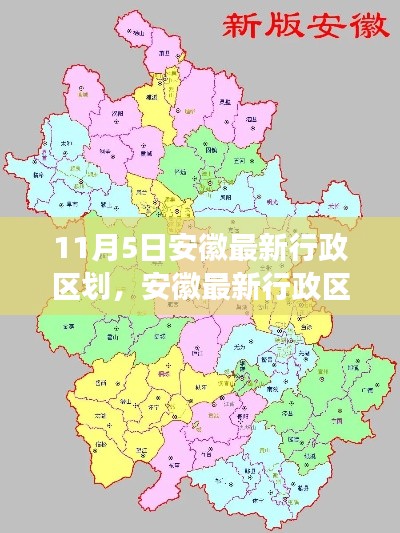 安徽最新行政区划概览，深度解读与体验分享（11月5日更新）