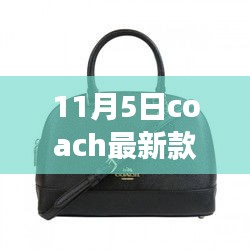 时尚与温情交织，Coach新款女包故事，11月5日揭晓