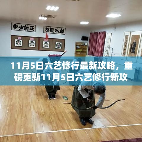 11月5日六艺修行全新攻略，与大自然共舞，探寻心灵宁静之地