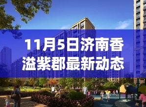 济南香溢紫郡11月5日最新动态，温馨日常与情感纽带趣事分享