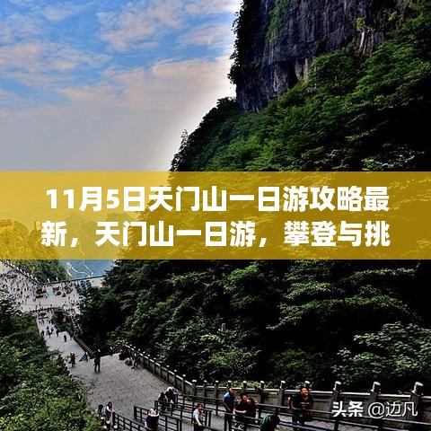 天门山一日游攻略，攀登挑战，自信成就感的源泉