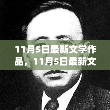 当代文坛璀璨明珠，最新文学作品亮相11月5日