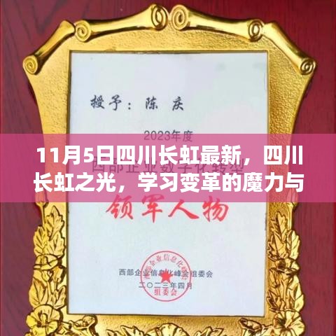 四川长虹之光，学习变革的魔力与自信成就之歌（11月5日最新动态）