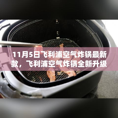 飞利浦空气炸锅全新升级，科技烹饪的革命，让生活瞬间升级，11月5日最新款震撼上市！