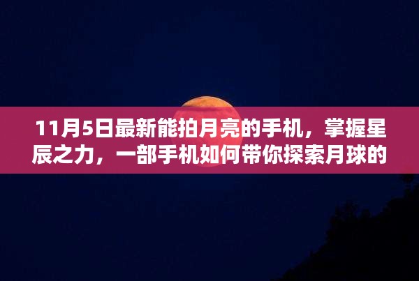 掌握星辰之力，最新手机拍摄月亮技术，探索月球秘密，点亮学习之路