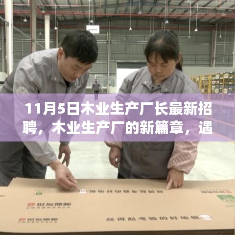 木业生产厂长最新招聘启事，开启新篇章，感受友情与家的温暖时光