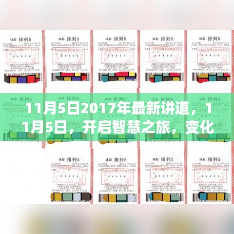 开启智慧之旅，变化中的学习与自信成就之源——最新讲道回顾