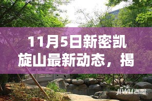 揭秘新密凯旋山最新动态，11月5日最新进展与山间风情体验