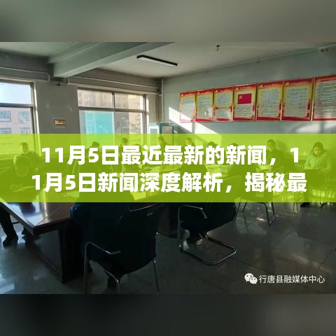 揭秘独家深度解析，最新事件深度报道与时代意义解读——11月5日新闻综述