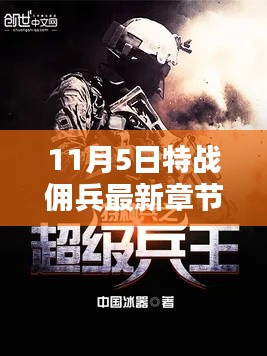 特战佣兵最新章节解析，11月5日的烽火战斗