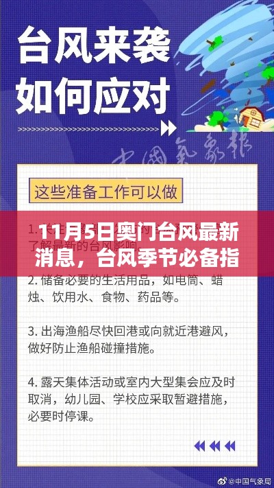 奥门台风最新消息与应对指南，如何获取并分析台风信息（适用于初学者与进阶用户）