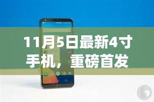 11月5日全新上市4寸精致手机，性能与颜值的双重升级重磅首发