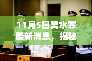 揭秘吴水霖最新动态，11月5日的全方位解读与追踪