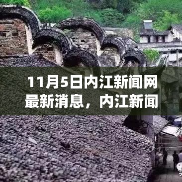 内江新闻网独家揭秘，心灵桃花源的自然之旅最新消息