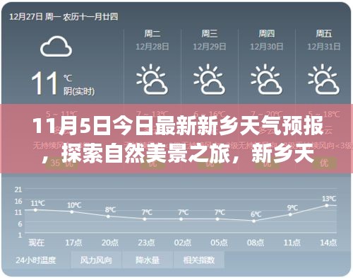 新乡天气预报，探索宁静的自然美景之旅（最新天气预报）