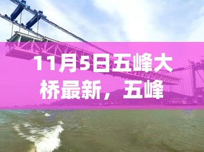 五峰大桥最新进展深度评测，独家解读与最新动态（11月5日）