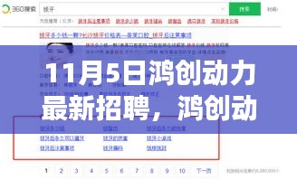 11月5日鸿创动力招聘全攻略，报名指南与求职成功之路