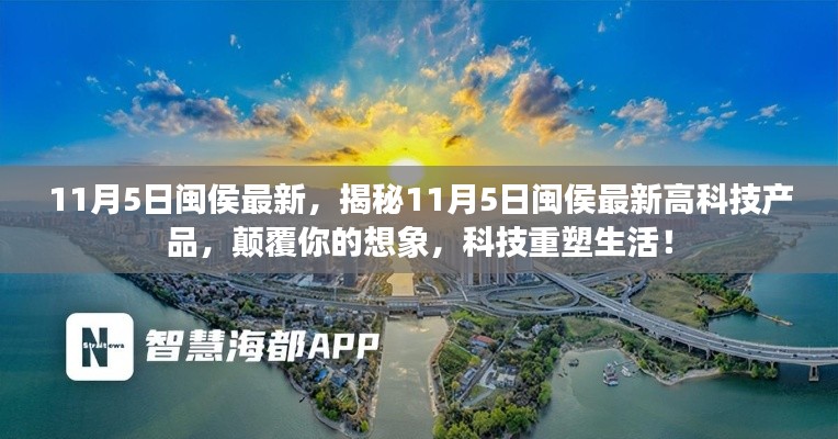 揭秘，闽侯最新高科技产品亮相，科技重塑生活震撼登场！