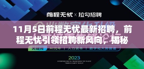 前程无忧引领招聘新风向，揭秘最新招聘盛况，十一月五日盛大开启