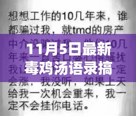 11月5日毒鸡汤新篇章，搞笑语录鼓舞心灵，自然之旅的心灵鸡汤