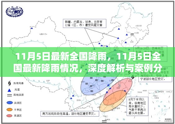 全国最新降雨情况深度解析与案例分析（11月5日版）