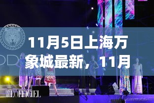 上海万象城全新动态，时尚、科技与文化的交汇盛宴（11月5日最新资讯）