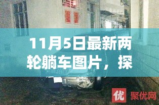 11月5日最新两轮躺车图片，探秘小巷深处的躺车天堂，11月5日最新两轮躺车图片独家呈现