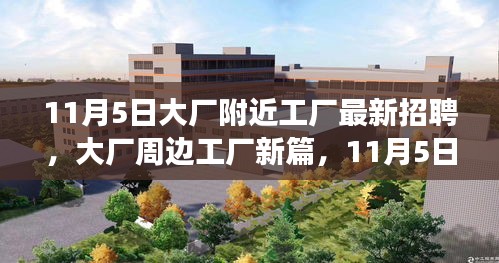 11月5日大厂周边工厂最新招聘盛况，工业发展的人才盛宴与时代脉搏