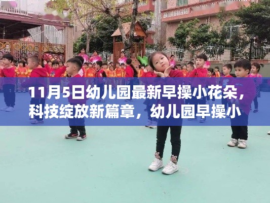 幼儿园早操小花朵智能系统全新上线，科技绽放新篇章