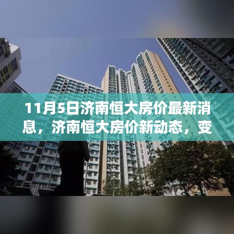 济南恒大最新房价动态，学习成长的力量铸就自信与成就之路