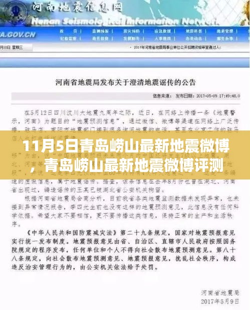 青岛崂山最新地震微博深度解读及评测报告，应用体验与地震信息解读