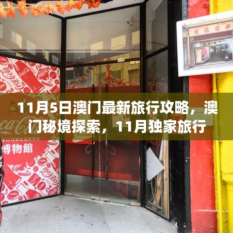 11月澳门独家旅行攻略，探索秘境与小巷深处的独特小店