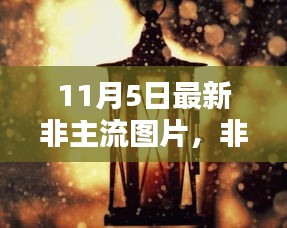 11月5日非主流图片风潮回顾，引领潮流的时尚瞬间