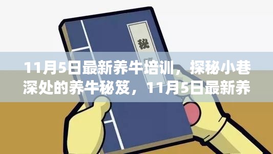 探秘养牛秘笈，最新养牛培训之旅（11月5日）