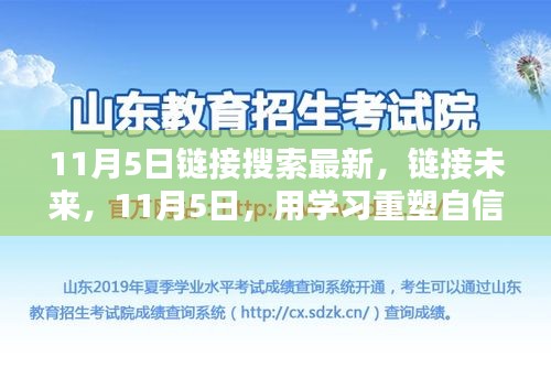 11月5日，链接未来，学习重塑自信与成就感的神奇日子