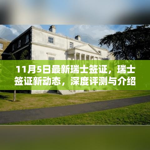 瑞士签证最新动态深度评测与介绍，11月5日更新