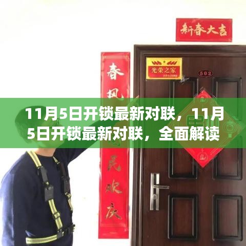 11月5日开锁最新对联，特性、使用体验与目标用户群体深度解析