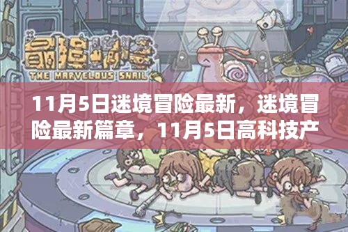 迷境冒险最新篇章与高科技产品引领生活新纪元