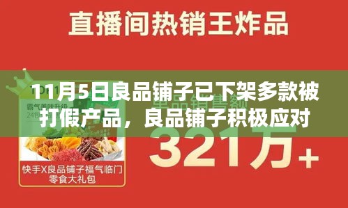 良品铺子应对打假风波，下架多款涉假产品