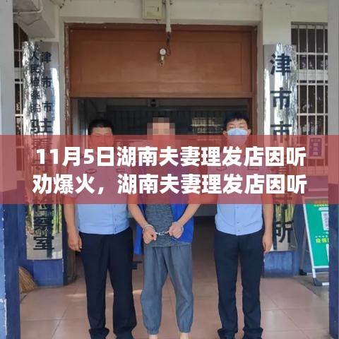 湖南夫妻理发店因听从建议爆红，信任与机遇的动人故事