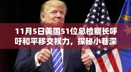 美国总检察长呼吁和平移交权力之时，小巷深处的独特小店探秘