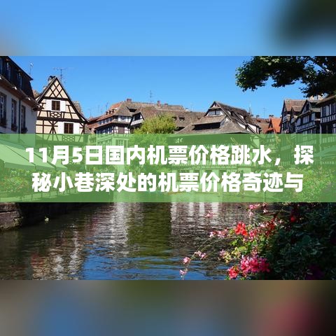 探秘小巷深处的机票价格奇迹与美食宝藏，11月5日国内机票价格大跳水