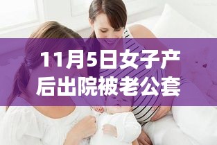 女子产后出院独特回家方式，爱的套袋抬轿传递