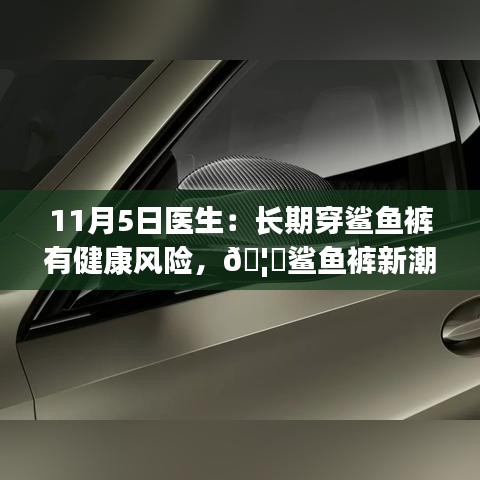 鲨鱼裤新潮的健康风险与时尚博弈，长期穿戴的科技风险体验革新探讨