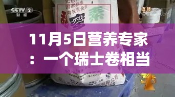 瑞士卷与饭碗背后的故事，营养专家揭示真相，心态改变塑造自信人生