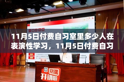 11月5日付费自习室表演性学习全攻略，学习指南与高效利用技巧