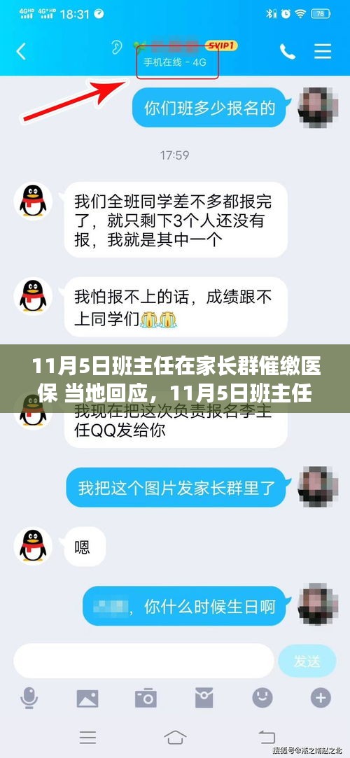 班主任在家长群催缴医保引发关注，当地教育部门迅速响应调查事件真相