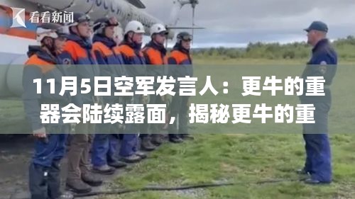 空军发言人揭秘，更牛的重器陆续亮相，新动向背后的故事全解析